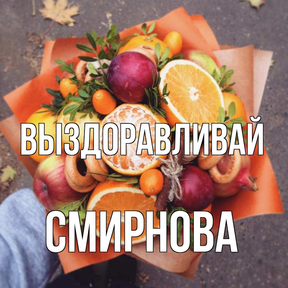 Открытка на каждый день с именем, Смирнова Выздоравливай ешь это и не болей Прикольная открытка с пожеланием онлайн скачать бесплатно 