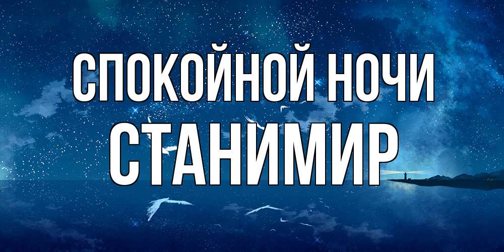 Открытка на каждый день с именем, Станимир Спокойной ночи птицы летят на фоне ночного неба Прикольная открытка с пожеланием онлайн скачать бесплатно 