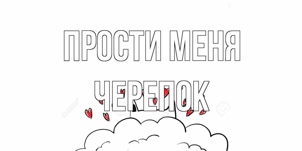 Открытка на каждый день с именем, Черепок Прости меня прости меня Прикольная открытка с пожеланием онлайн скачать бесплатно 