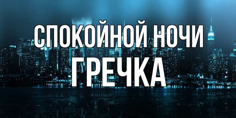 Картинка Спокойной ночи, Гречка