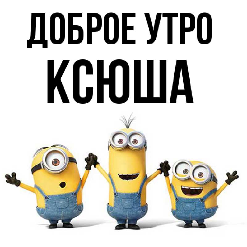Картинка Доброе утро, Ксюша