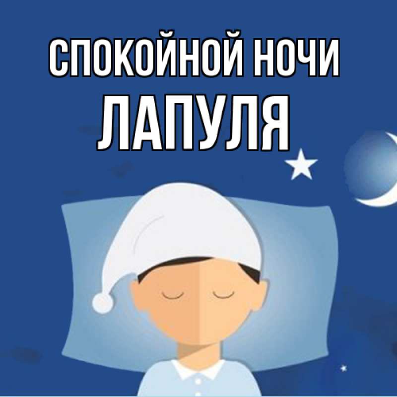 Картинка Спокойной ночи, Лапуля