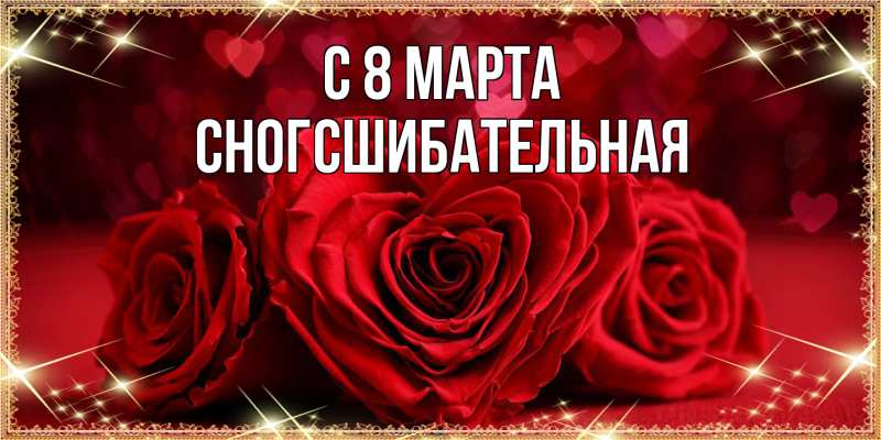 Картинка C 8 МАРТА, сногсшибательная