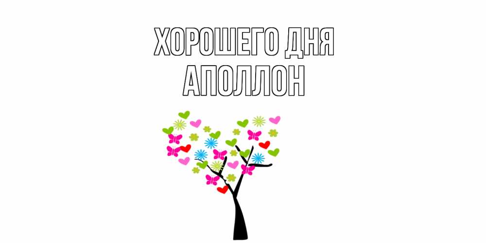 Открытка на каждый день с именем, Аполлон Хорошего дня открытки на каждый день Прикольная открытка с пожеланием онлайн скачать бесплатно 