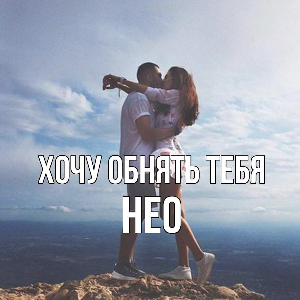 Открытка на каждый день с именем, Нео Хочу обнять тебя Морской пейзаж Прикольная открытка с пожеланием онлайн скачать бесплатно 