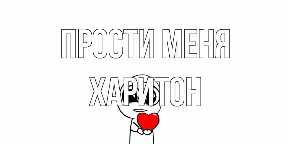 Открытка на каждый день с именем, Харитон Прости меня тролль фейс с сердечком просит прощения Прикольная открытка с пожеланием онлайн скачать бесплатно 