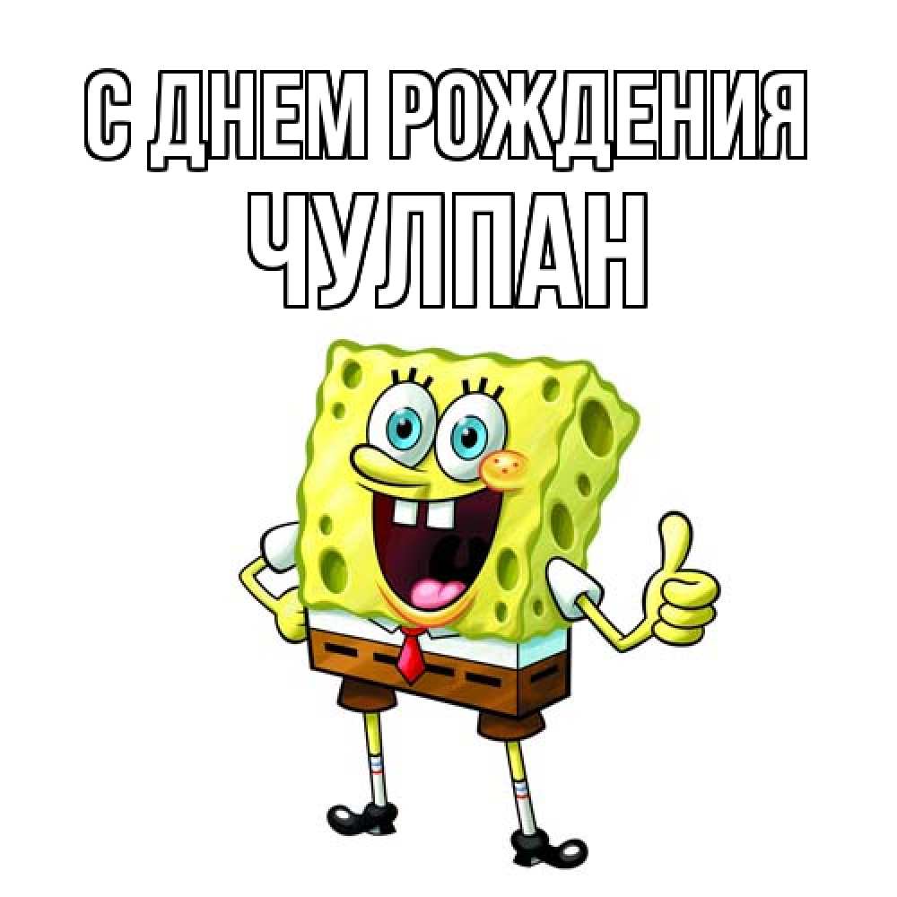 Открытка на каждый день с именем, Чулпан С днем рождения герои мультфильмов Прикольная открытка с пожеланием онлайн скачать бесплатно 
