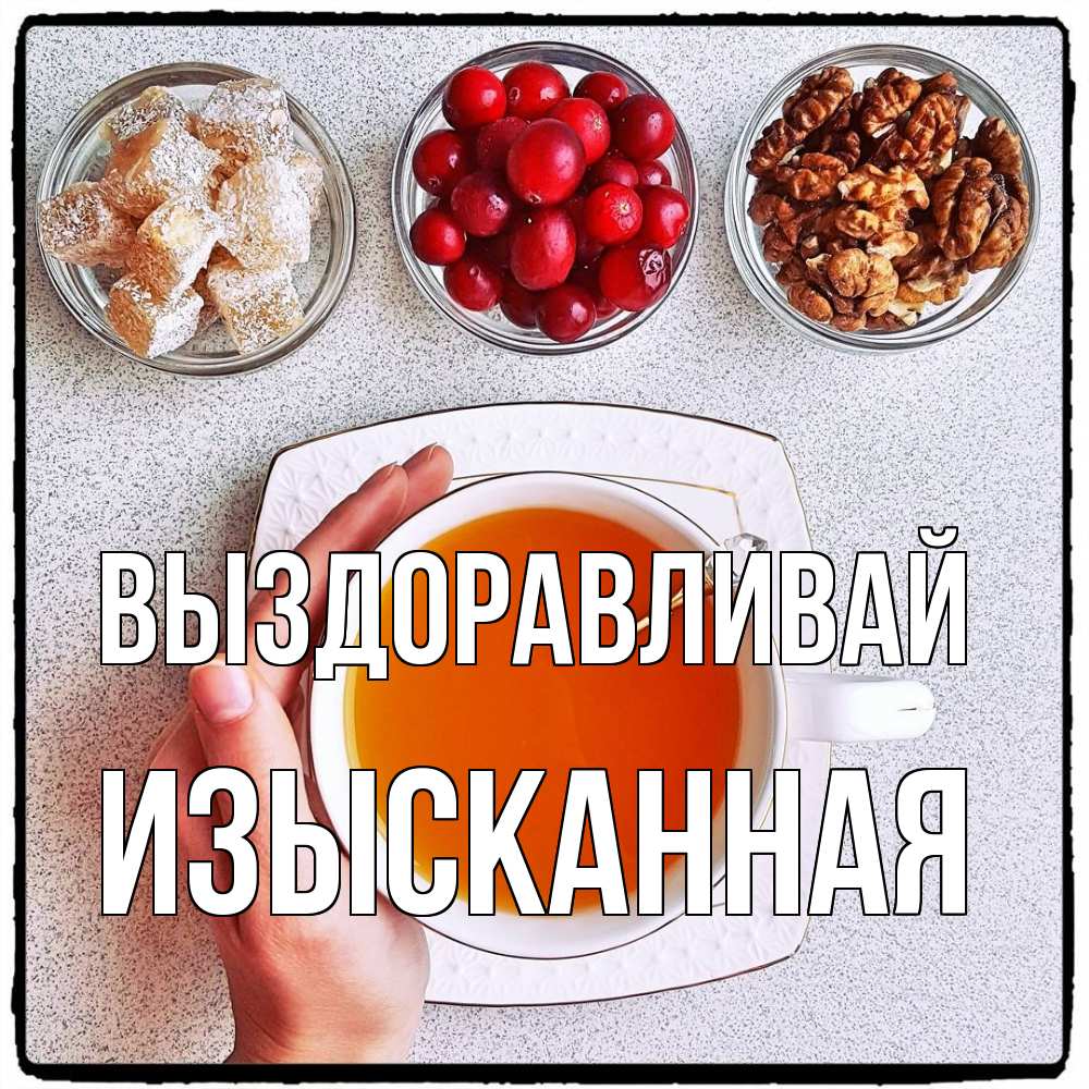Открытка на каждый день с именем, изысканная Выздоравливай на столе Прикольная открытка с пожеланием онлайн скачать бесплатно 