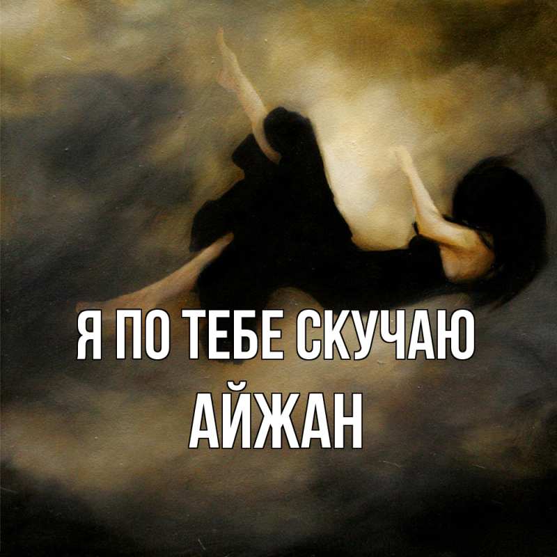 Картинка Я по тебе скучаю, Айжан