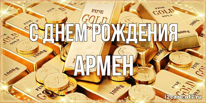 Картинка С днем рождения, Армен