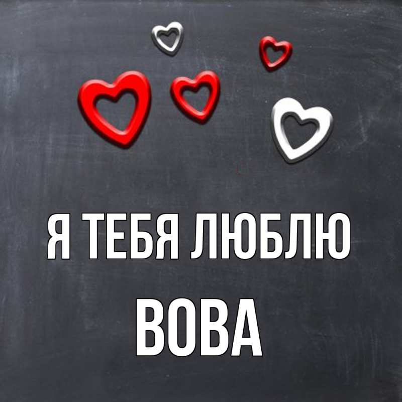 Картинка Я тебя люблю, Вова
