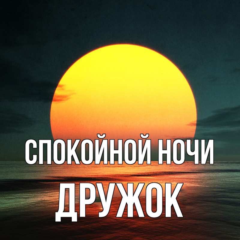 Картинка Спокойной ночи, Дружок