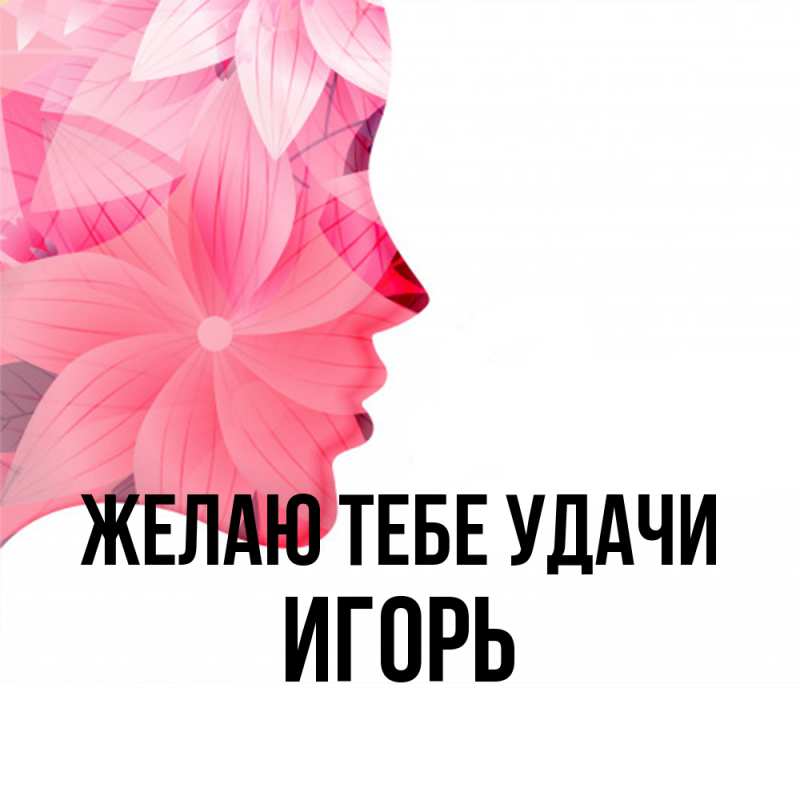 Открытка с именем, Игорь, Желаю тебе удачи