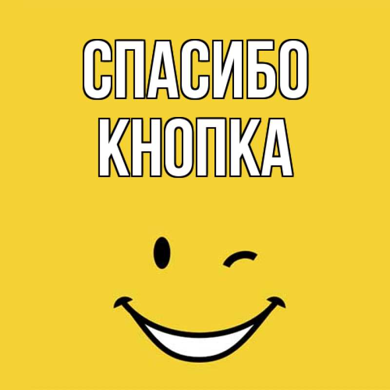 Открытка с именем, Кнопка, Спасибо