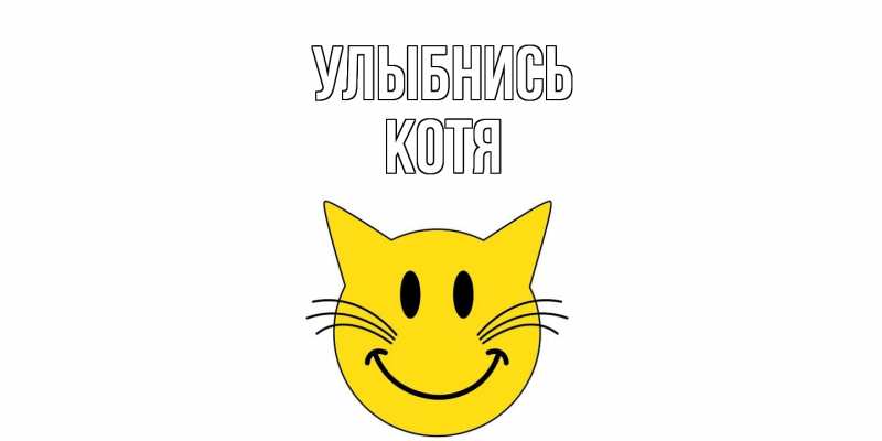 Картинка Улыбнись, Котя