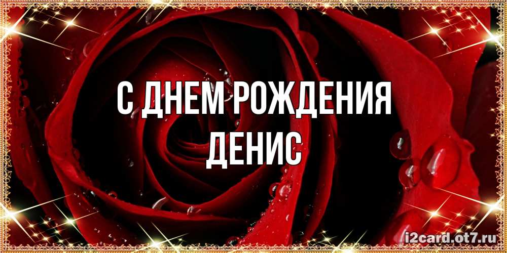 Открытка на каждый день с именем, Денис С днем рождения цветок в росе на день рождения Прикольная открытка с пожеланием онлайн скачать бесплатно 