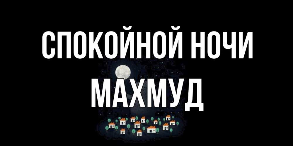 Открытка на каждый день с именем, Махмуд Спокойной ночи кот,луна, ночь, звезды Прикольная открытка с пожеланием онлайн скачать бесплатно 