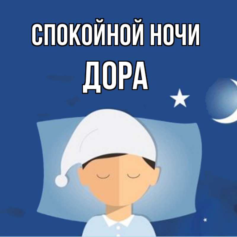 Картинка Спокойной ночи, Дора