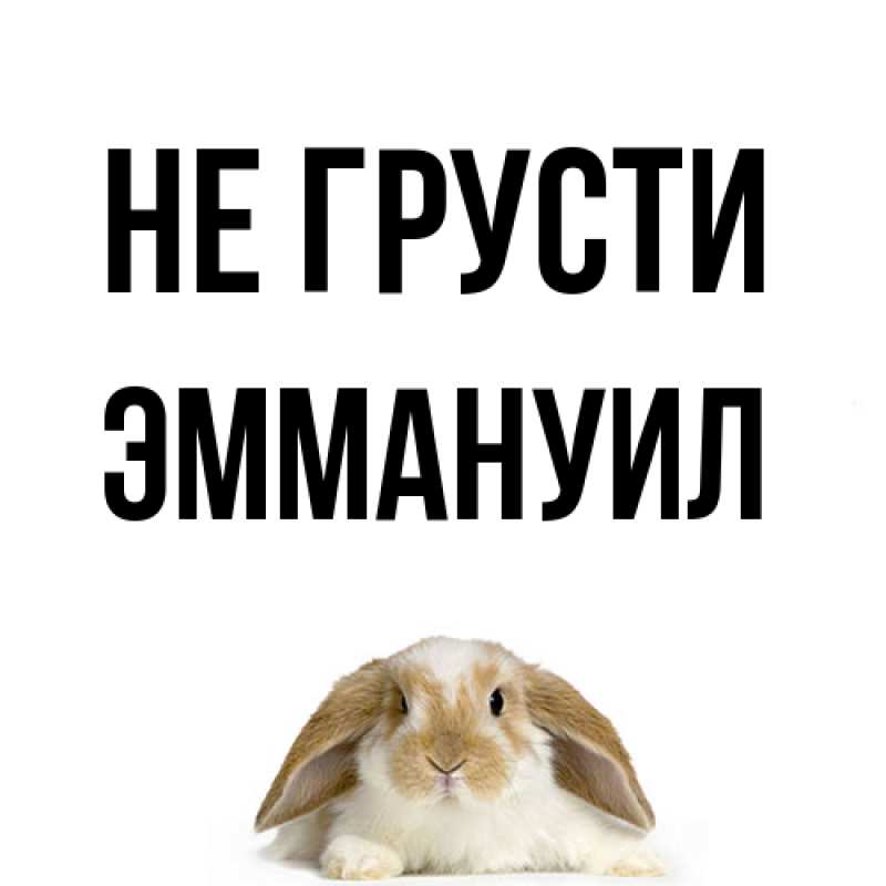 Картинка Не грусти, Эммануил