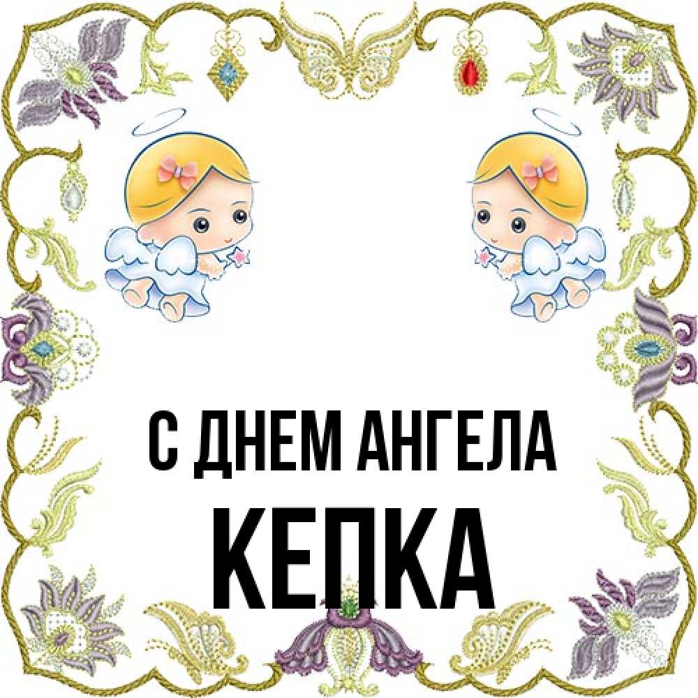 Открытка на каждый день с именем, Кепка С днем ангела маленькие ангелы с крылышками Прикольная открытка с пожеланием онлайн скачать бесплатно 