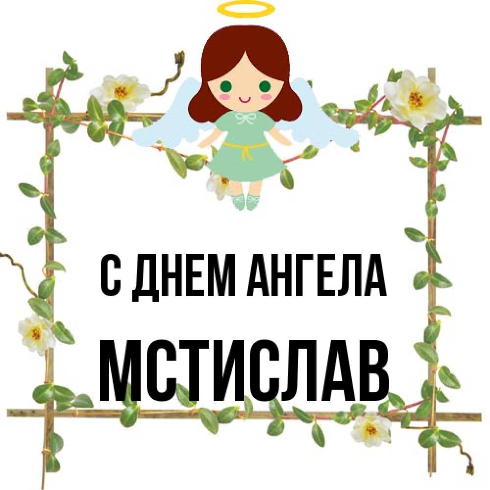 Открытка на каждый день с именем, Мстислав С днем ангела Ангел с нимбом Прикольная открытка с пожеланием онлайн скачать бесплатно 