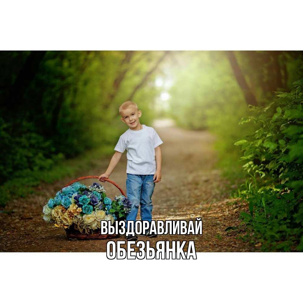 Открытка на каждый день с именем, Обезьянка Выздоравливай мальчик с цветами Прикольная открытка с пожеланием онлайн скачать бесплатно 