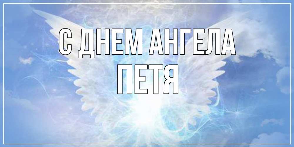 Открытка на каждый день с именем, Петя С днем ангела Белый ангел на небе 1 Прикольная открытка с пожеланием онлайн скачать бесплатно 