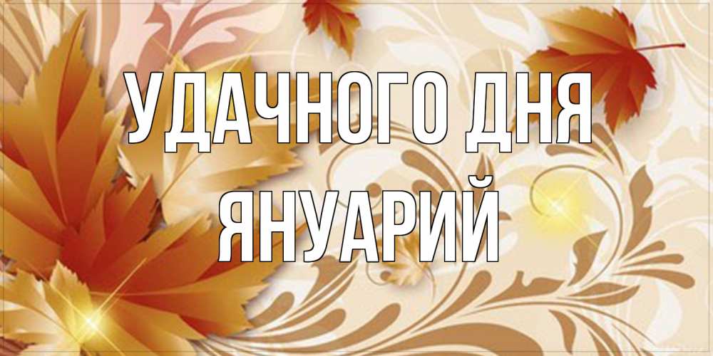 Открытка на каждый день с именем, Януарий Удачного дня листики и осеннее настроение Прикольная открытка с пожеланием онлайн скачать бесплатно 