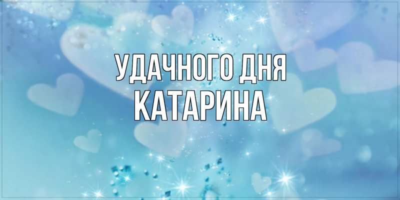 Картинка Удачного дня, Катарина