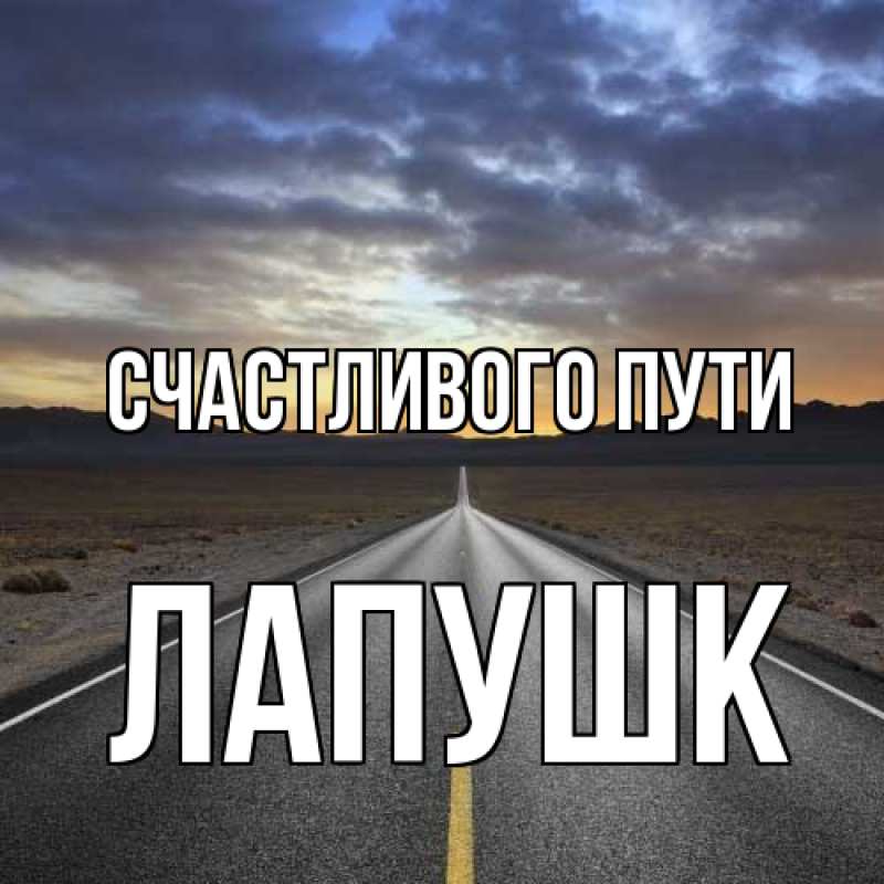 Открытка с именем, Лапушк, Счастливого пути