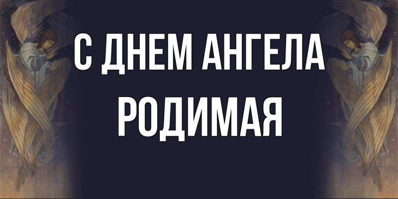 Картинка С днем ангела, Родимая