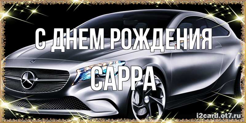 Картинка С днем рождения, Сарра