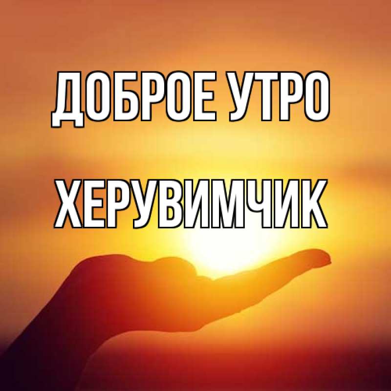 Картинка Доброе утро, Хеpувимчик