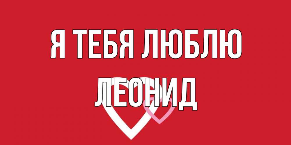 Открытка на каждый день с именем, Леонид Я тебя люблю сердце Прикольная открытка с пожеланием онлайн скачать бесплатно 