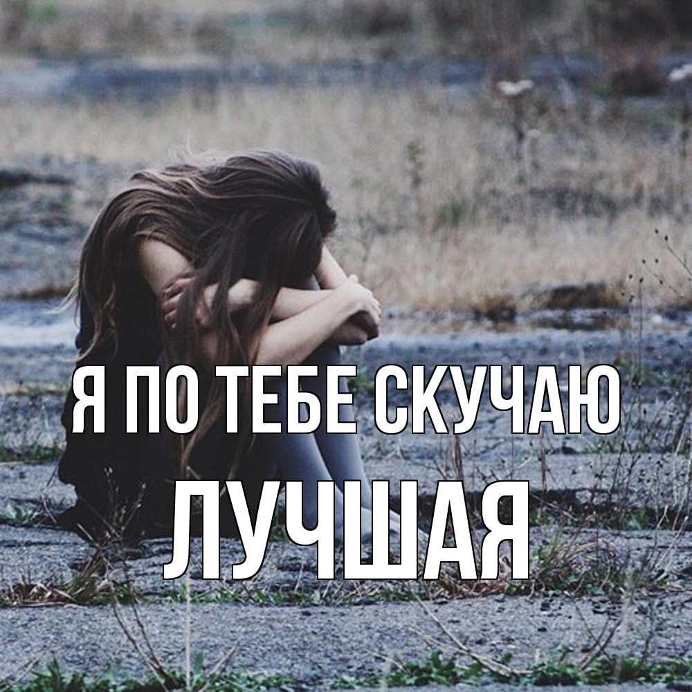 Открытка на каждый день с именем, Лучшая Я по тебе скучаю мне скучно очень Прикольная открытка с пожеланием онлайн скачать бесплатно 