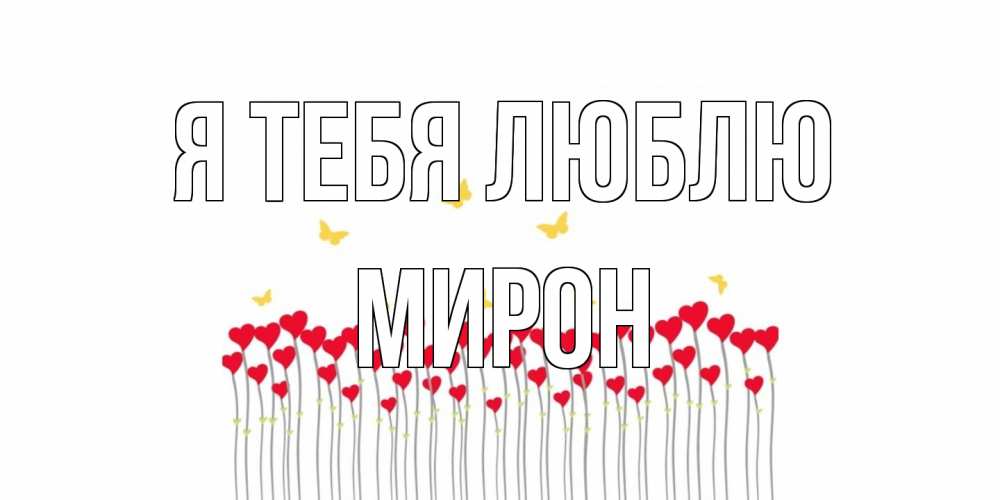 Открытка на каждый день с именем, Мирон Я тебя люблю бабочки,сердечки Прикольная открытка с пожеланием онлайн скачать бесплатно 