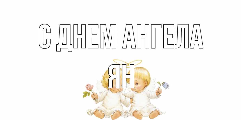 Открытка на каждый день с именем, Ян С днем ангела Два ребенка ангела Прикольная открытка с пожеланием онлайн скачать бесплатно 