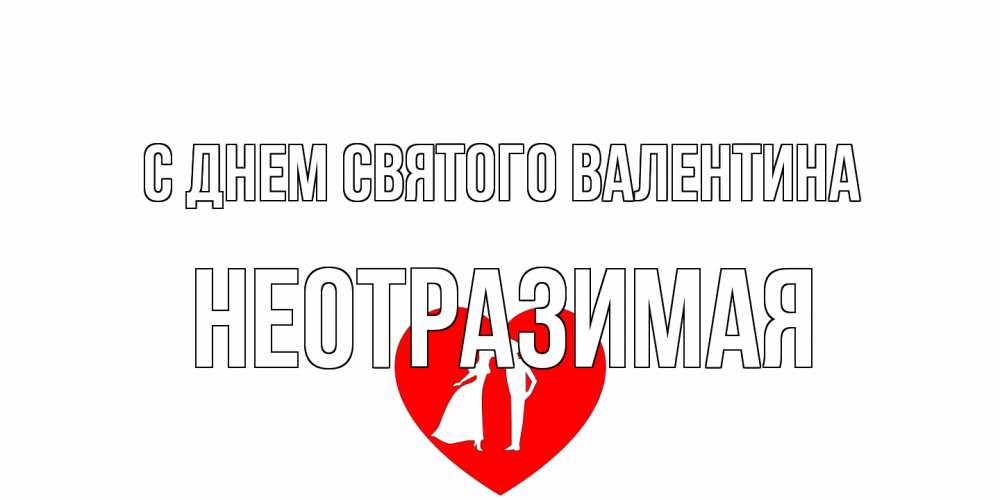 Открытка на каждый день с именем, неотразимая С днем Святого Валентина парень и девушка целуются Прикольная открытка с пожеланием онлайн скачать бесплатно 