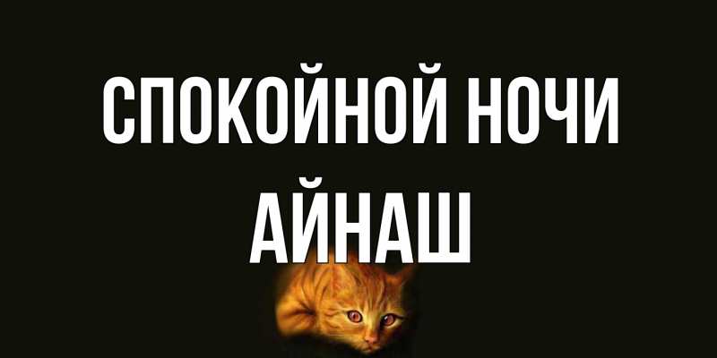 Картинка Спокойной ночи, Айнаш