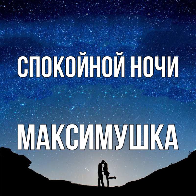 Открытка с именем, Максимушка, Спокойной ночи
