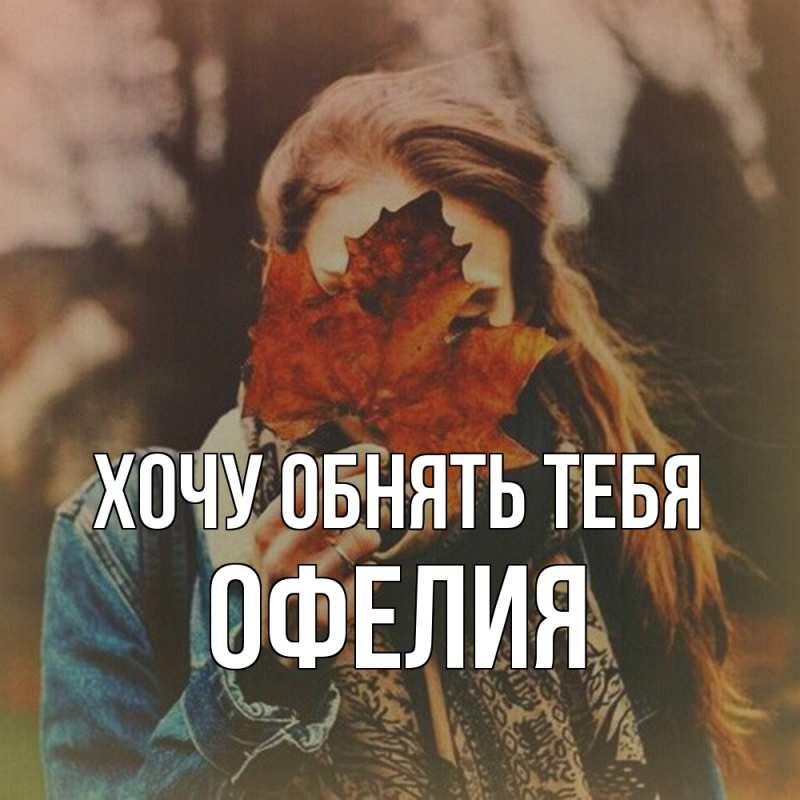 Картинка Хочу обнять тебя, Офелия