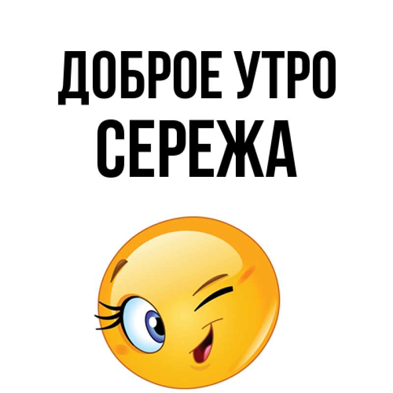Картинка Доброе утро, Сережа