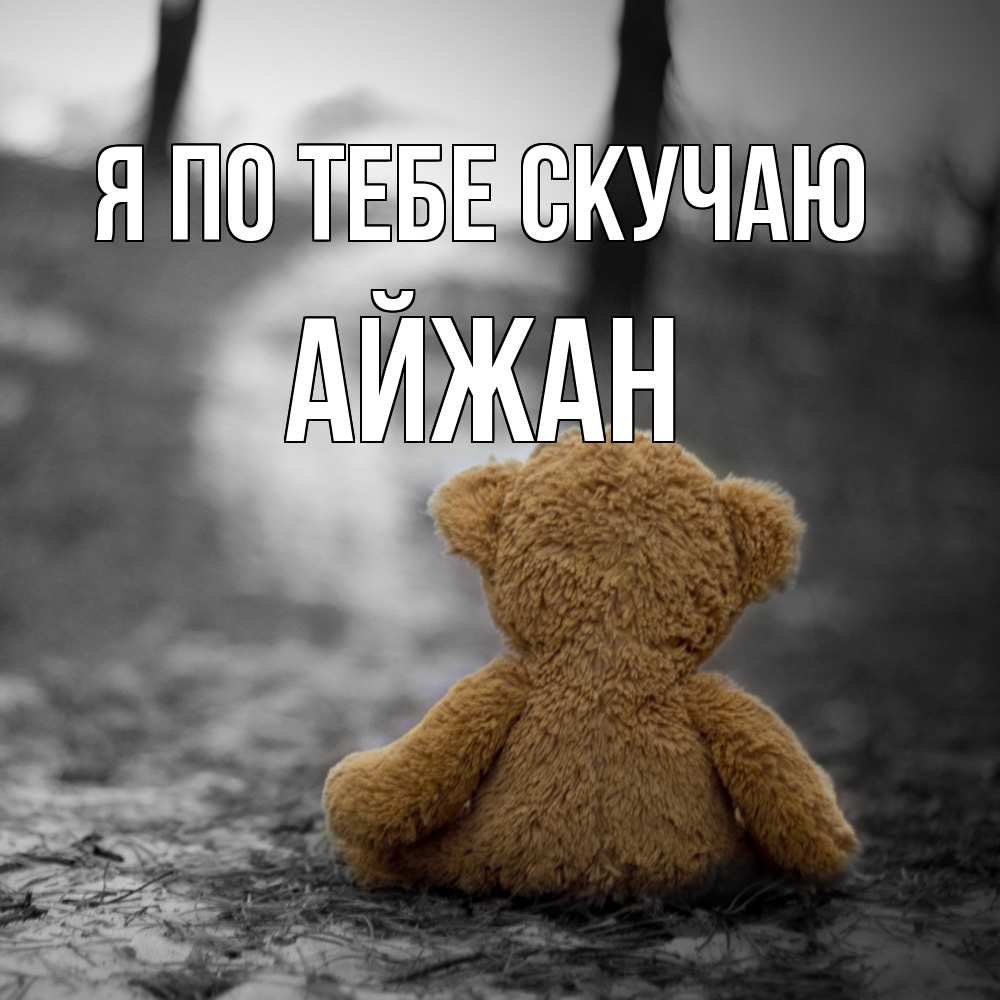 Открытка на каждый день с именем, Айжан Я по тебе скучаю красивые открытки Прикольная открытка с пожеланием онлайн скачать бесплатно 