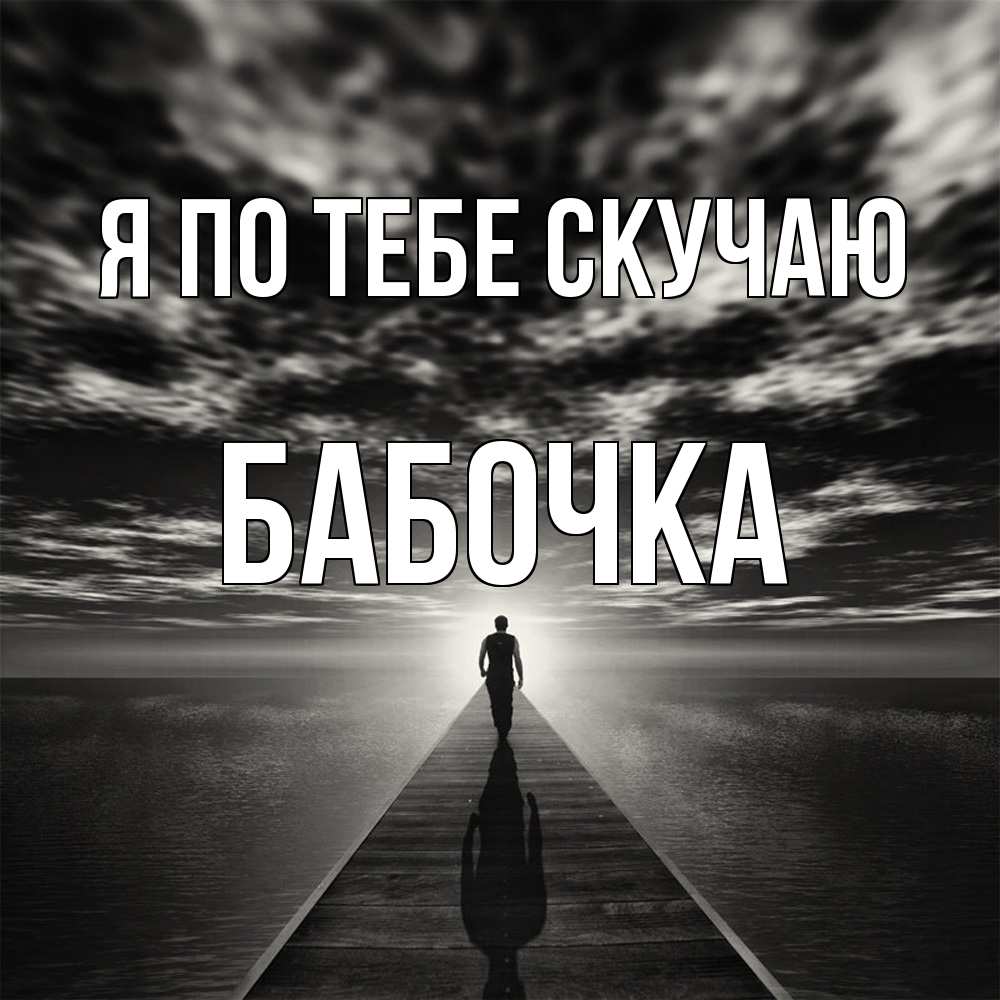Открытка на каждый день с именем, Бабочка Я по тебе скучаю к тебе Прикольная открытка с пожеланием онлайн скачать бесплатно 