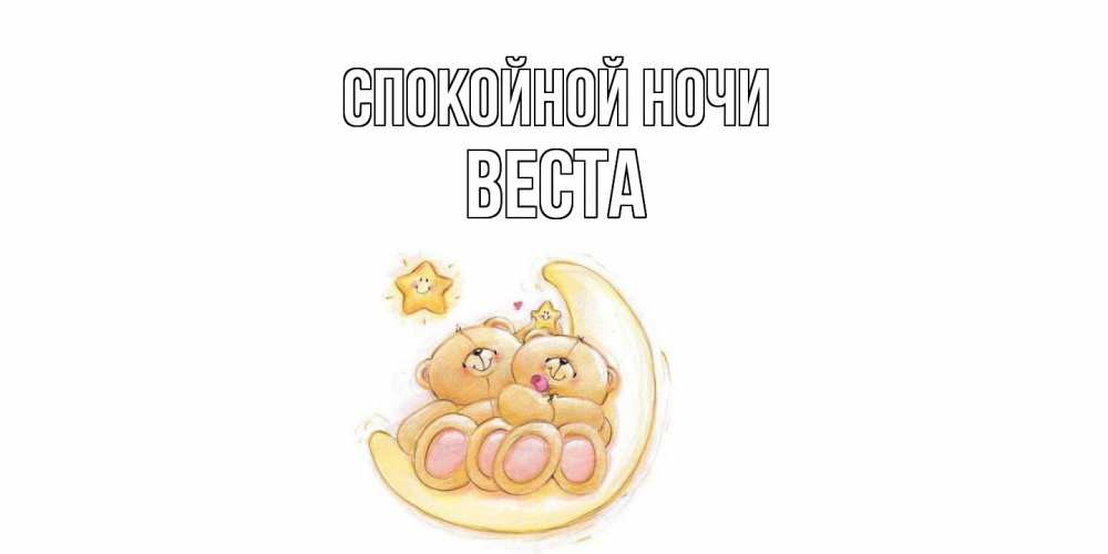 Открытка на каждый день с именем, Веста Спокойной ночи мишки, месяц Прикольная открытка с пожеланием онлайн скачать бесплатно 