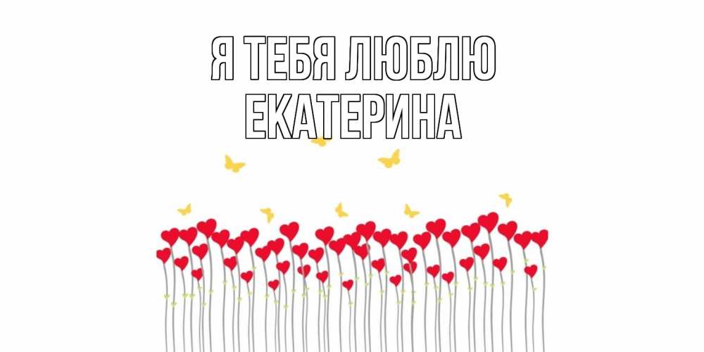 Открытка на каждый день с именем, Екатерина Я тебя люблю бабочки,сердечки Прикольная открытка с пожеланием онлайн скачать бесплатно 