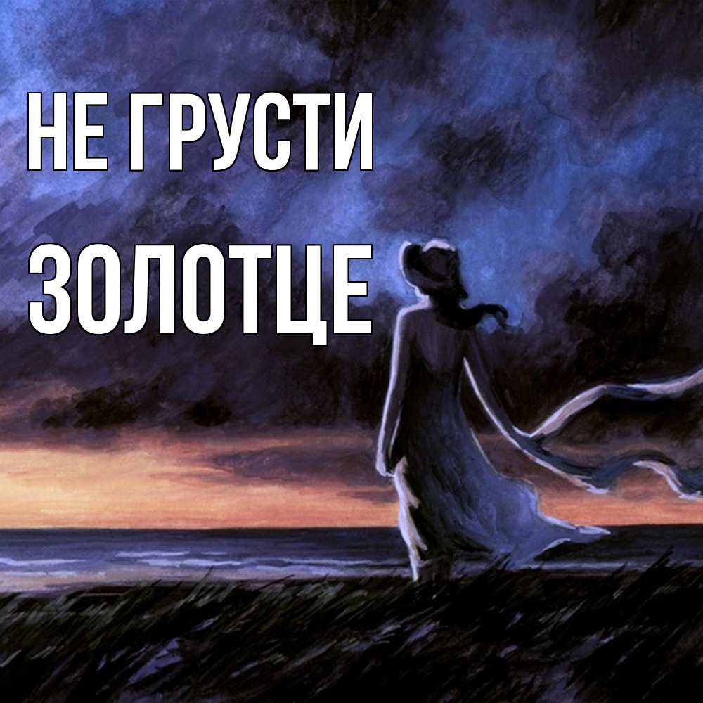 Открытка на каждый день с именем, Золотце Не грусти картина Прикольная открытка с пожеланием онлайн скачать бесплатно 