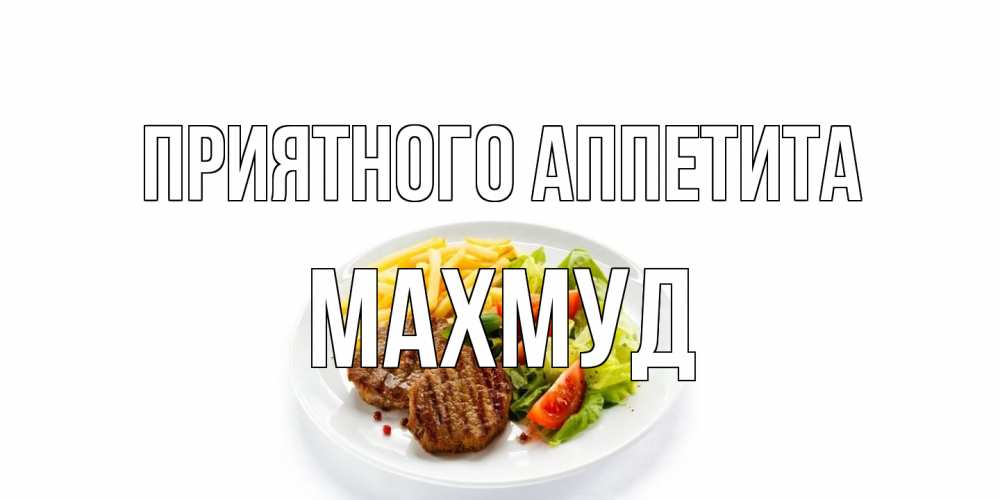 Открытка на каждый день с именем, Махмуд Приятного аппетита стейк,картошка фри, салат Прикольная открытка с пожеланием онлайн скачать бесплатно 