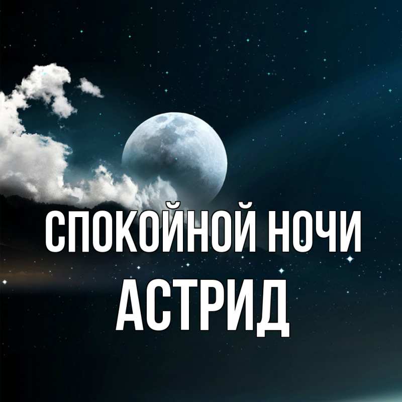 Картинка Спокойной ночи, Астрид