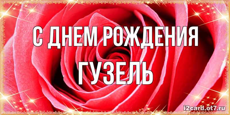 Картинка С днем рождения, Гузель